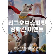리그오브슈퍼펫 굿즈 영화관 특전 이벤트 메가박스 CGV 롯데시네마 개봉 영화 정보