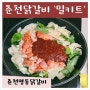 [춘천닭갈비 캠핑용 밀키트 추천 캠핑요리추천 딱인 닭갈비밀키트]