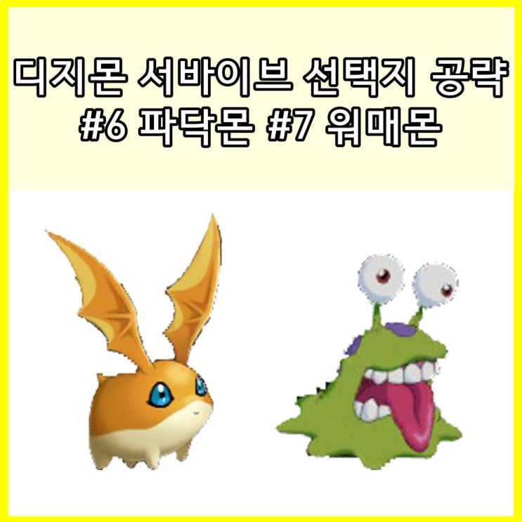 디지몬 서바이브 선택지 공략 4 파닥몬 워매몬 : 네이버 블로그