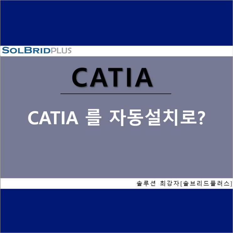 [솔플CATIA 소개_9] CATIA V5 설치를 자동으로(자동설치)? : 네이버 블로그