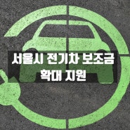 서울시 전기차 보조금 1만 대 추가 지원