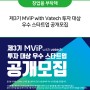 제3기 MViP with Vatech 투자 대상 우수 스타트업 공개모집