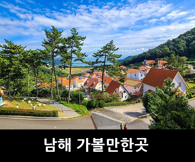 남해 가볼만한곳 : 남해 독일마을,미국마을,다랭이마을 남해 여행지 : 네이버 블로그