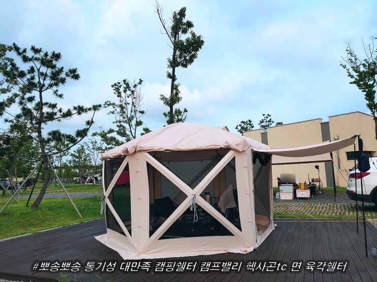 뽀송뽀송 통기성 대만족 캠핑쉘터 캠프밸리 헥사곤TC 면 육각쉘터 : 네이버 블로그
