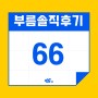 입주청소 부름 후기 66탄 : 안미애, 구태경, 최선호 마스터