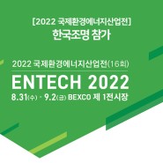 ENTECH 2022 국제환경에너지산업전 한국조명 참가 8/31 ~ 9/2일 부산 벡스코
