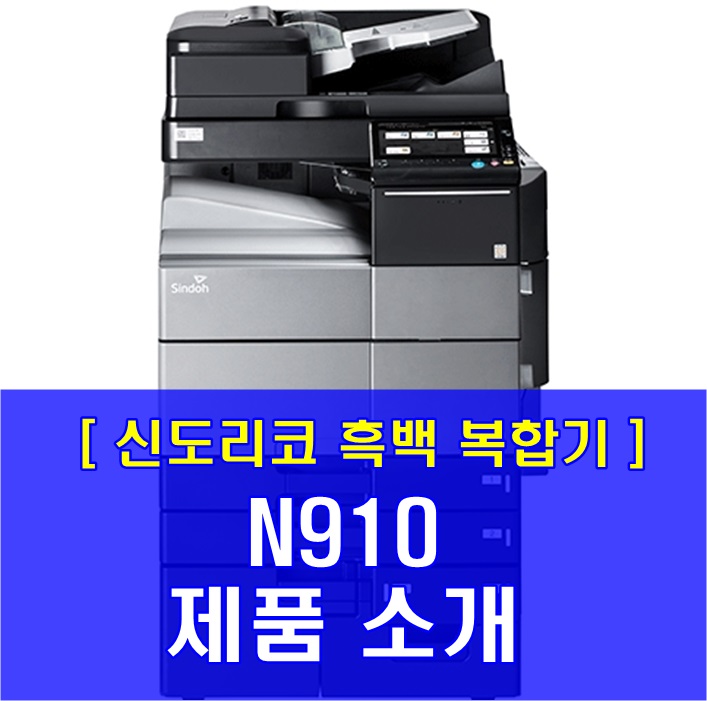고속 흑백복합기 추천 신도리코 N910 신속한 출력이 가능해요! : 네이버 블로그