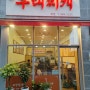 [원흥동 맛집] 원흥동 한일윈스타 지식산업센터 1층 사골 부대찌개 최고의 맛집을 소개 드립니다.