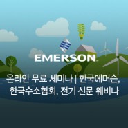 온라인 무료 세미나 | 한국에머슨, 한국수소협회, 전기 신문 웨비나