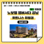 노보텔 앰버서더 강남 / 개인회원권 안내 / 광장회원권거래소