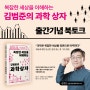 [북토크] <복잡한 세상을 이해하는 김범준의 과학상자> 출간기념