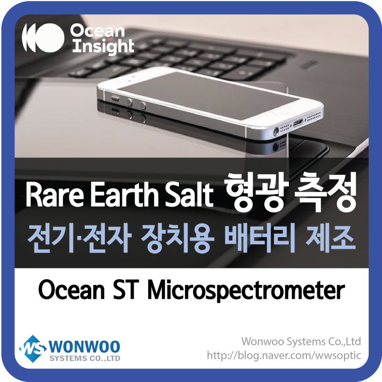전기 자동차 및 전자 장치용 배터리 제조에 사용되는 희토류 염의 형광 측정 - Ocean Insight(OceanOptics)社 ...