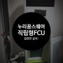 누리꿈스퀘어 직립형 FCU 시공 후기