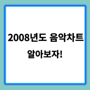 2008년도 음악차트 알아보기