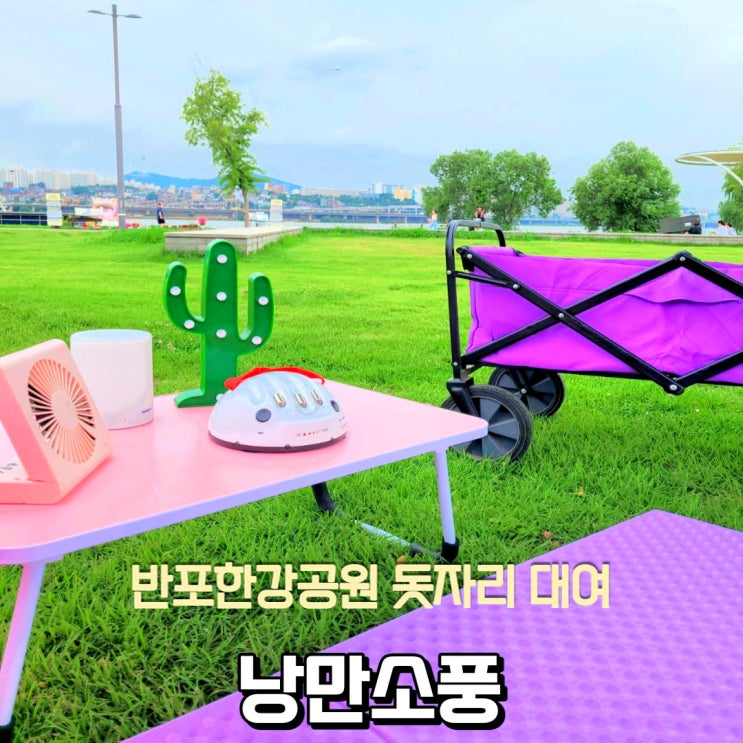 반포한강공원텐트 돗자리 대여 낭만소풍 한강 낭만 피크닉 : 네이버 블로그 반포한강공원텐트 돗자리 대여 낭만소풍 한강 낭만 피크닉 : 네이버 블로그
