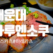 부산 해운대 돈까스 맛집 하루엔소쿠 장산점 (메뉴/주차)