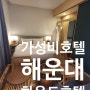 [숙박리뷰_내돈내산] 부산 해운대 수영장있는 호텔 "하운드호텔시그니쳐"