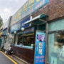 맛집-세곡동 완도전복마을(해품달)