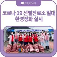 한국건강관리협회, 코로나 19 선별진료소 일대 환경정화 실시