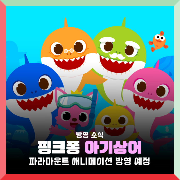 핑크퐁 상어가족 아기상어 노래 가사 애니메이션 영화 내년 공개 : 네이버 블로그