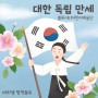 월간 마리샘 2022년 8월호 : 대한 독립 만세 (마리샘X블루시티어린이예술단)