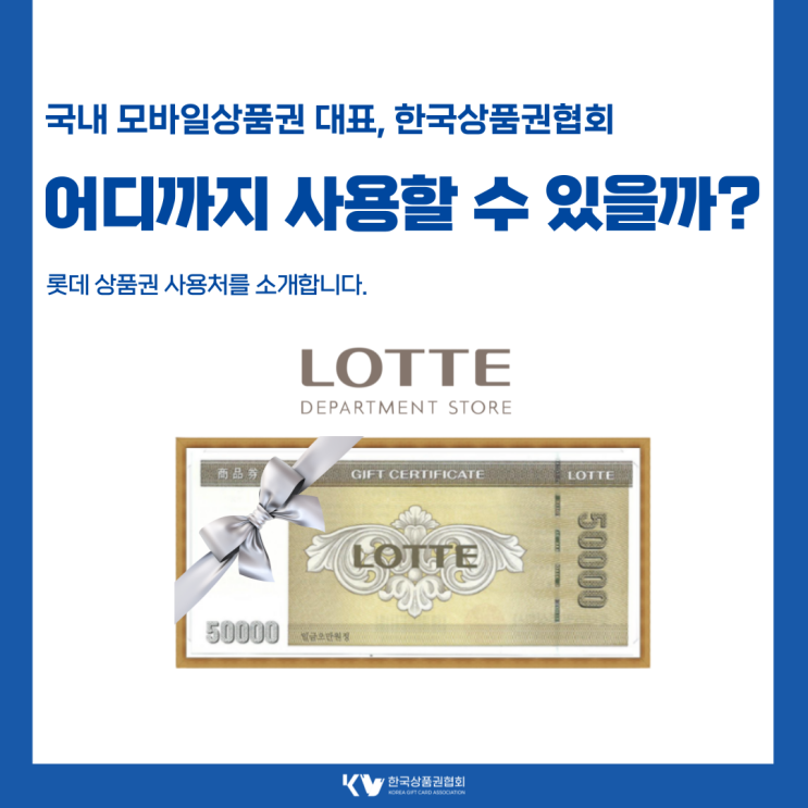 영등포 롯데백화점 상품권 모바일로 간편하게 구매해보세요! : 네이버 블로그