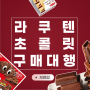 재팬팝/ 라쿠텐 인기 초콜릿 구매대행 하는 방법