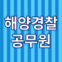 [인천 학원 공경단]해양 경찰 공무원 궁금증 해소시켜드림!!