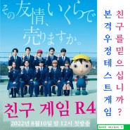 일본 드라마 채널J <친구 게임 R4> 1화-2화 줄거리, 리뷰 + 방영 정보