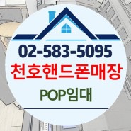 플로터 임대 서울 천호 휴대폰 POP 임대