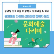 2022 성평등 문화예술비평학교 '문화예술다리미' 심화과정 참여자 모집 공고 (8/8~8/25)