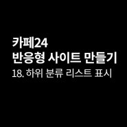 [카페24]18. 상품 페이지에 상품 갯수와 하위 분류 리스트까지 표시 하는 방법