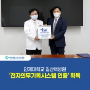 [일산백병원] 일산백병원, 복지부 '전자의무기록시스템 인증' 획득