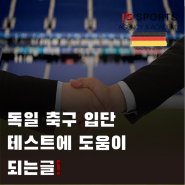 독일축구입단테스트에 도움이 되는 글!