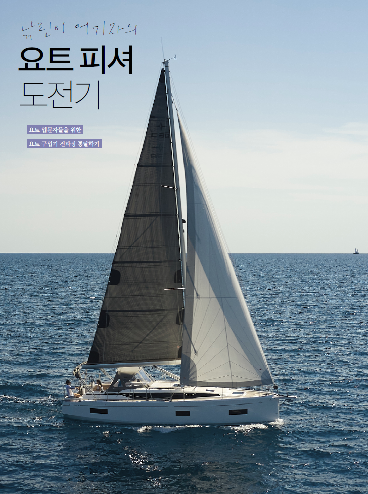 [YACHT LIFE]요트 구입 전과정 통달하기 – Yachting Holic Vol. 232 : 네이버 블로그