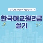 한국어교원2급 실기 온라인으로 가능한 게 맞는 걸까?