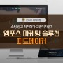 엠포스 쇼핑 광고 최적화 솔루션, 피드메이커