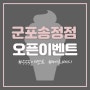 경기도 군포 메르쎄시 군포송정점 5·5·5 오픈이벤트!