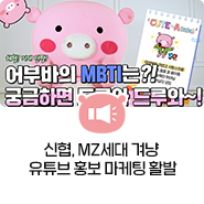 신협, MZ세대 겨냥 유튜브 홍보 마케팅 활발