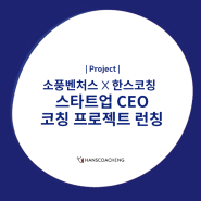 한스코칭 X 소풍벤처스, 스타트업 CEO 프로젝트 런칭