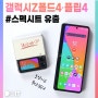 갤럭시Z플립4 Z폴드4 출시전 스펙시트 유출!