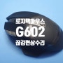 로지텍 마우스 무선 g602 끊김 현상으로 서울 동작구에서 보내오셨네요