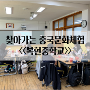 [중국문화체험] 220415 복현중학교 문화체험