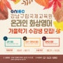 [Session 5] 🍁가을영어=GNIEC🍁 강남구립국제교육원 #온라인화상영어 가을학기 수강생 모집중!