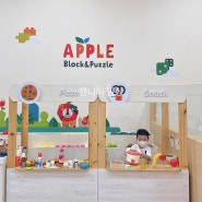 기흥 AK 키즈카페 애플 블럭 & 퍼즐 에서 레고 놀이까지 (주차, 이용요금, 시설)