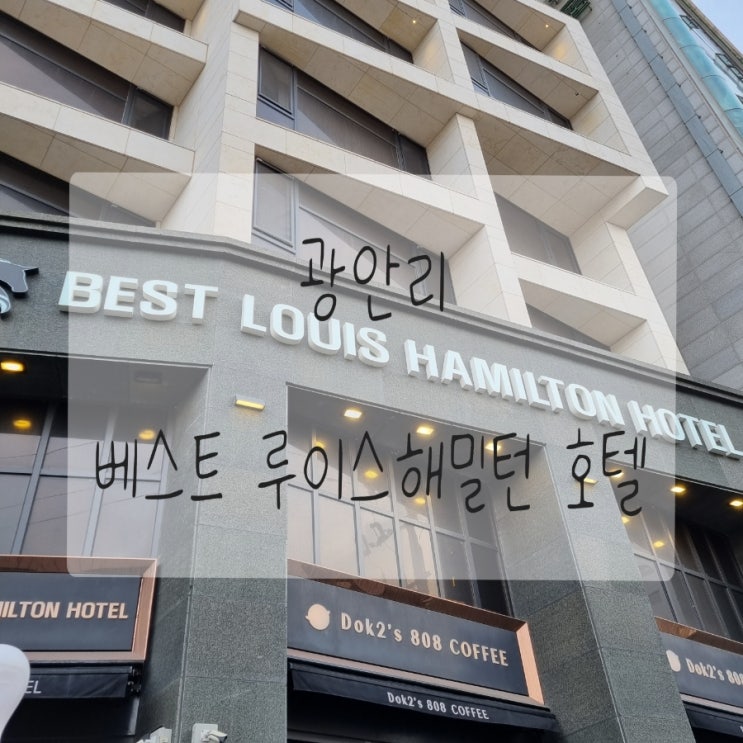 [베스트루이스해밀턴호텔] 광안리숙소/ 부산숙소/ 부산호텔/ 광안리 호텔/ 베스트루이스해밀턴광안점후기(보정X) : 네이버 블로그