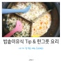 봄똥 이유식 기록│[5]아기 밥솥이유식 꿀팁+한그릇 요리 추천