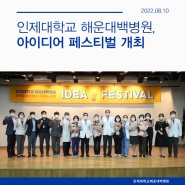 인제대학교 해운대백병원 발전을 위한 '아이디어 페스티벌' 개최