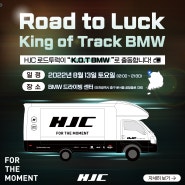 HJC 로드투럭 'KOT BMW'