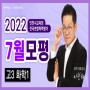 [평촌과학학원 & 이찬화과학학원] 2022년 7월 모평·학평 화학1 해설강의_이찬화T